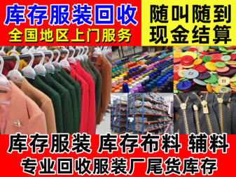 高价服装尾货库存与辅料清仓 商场撤店背后的商机与挑战